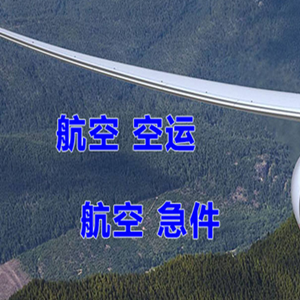 榆林榆阳航空物流快递-选东方航空和上海航空